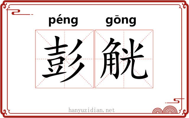 彭觥