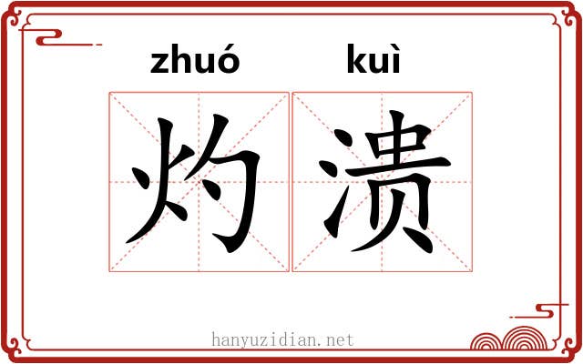 灼溃