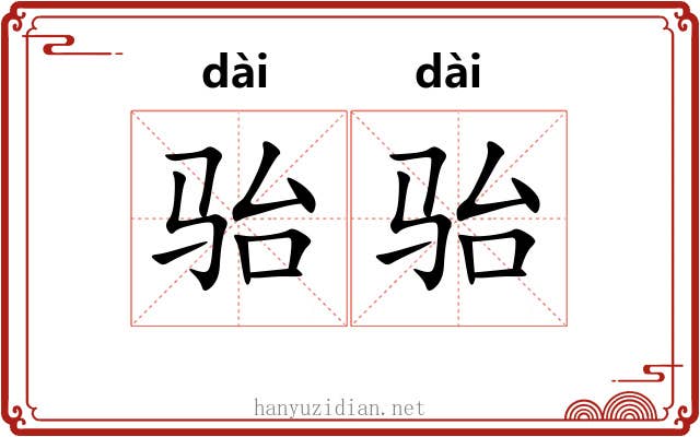 骀骀