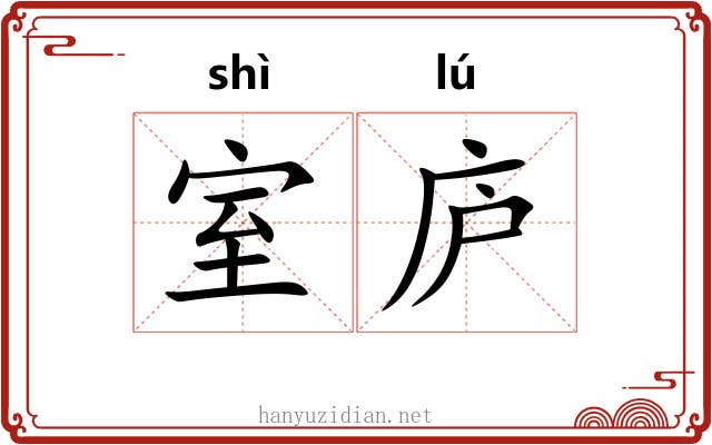 室庐