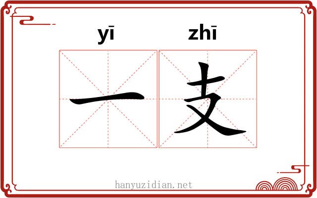 一支 一支