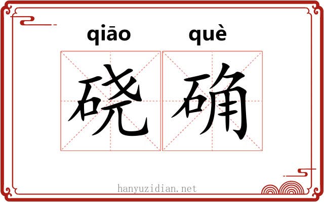硗确 硗确