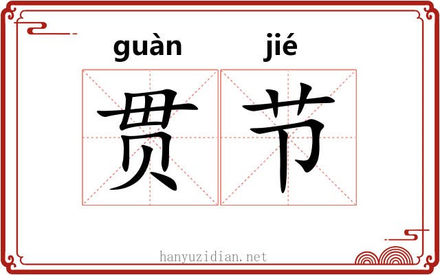 贯节 贯节