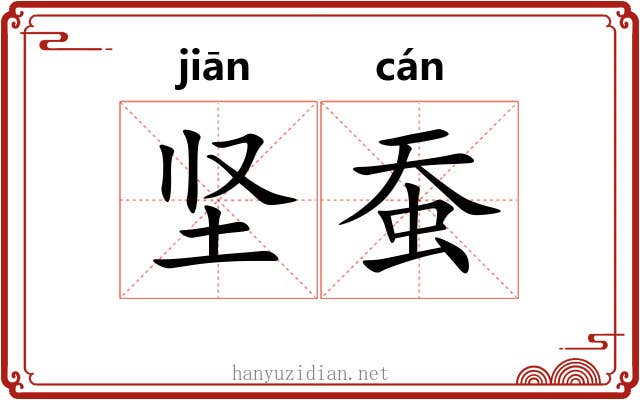 坚蚕