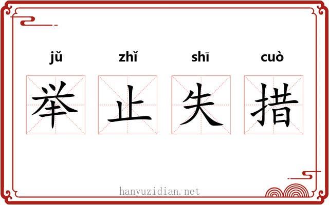 举止失措 举止失措
