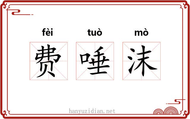 费唾沫