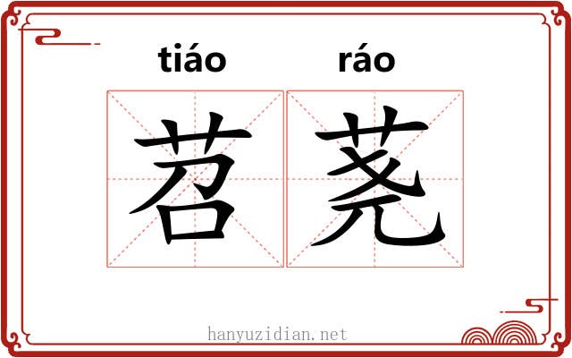 苕荛