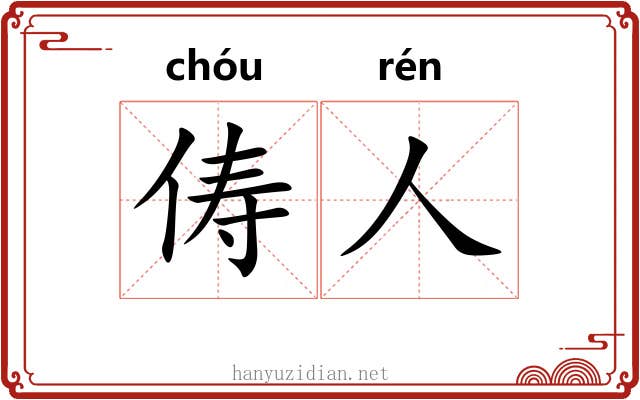 俦人