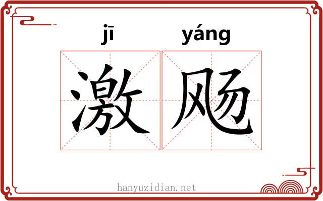 激飏 激飏