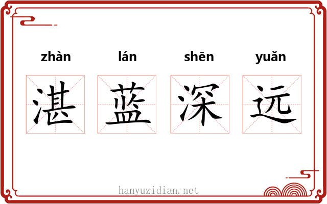 湛蓝深远