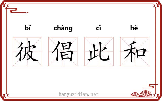彼倡此和 彼倡此和