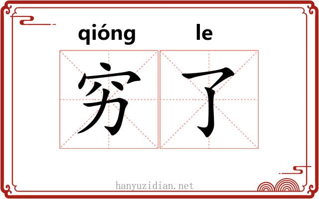 穷了 穷了