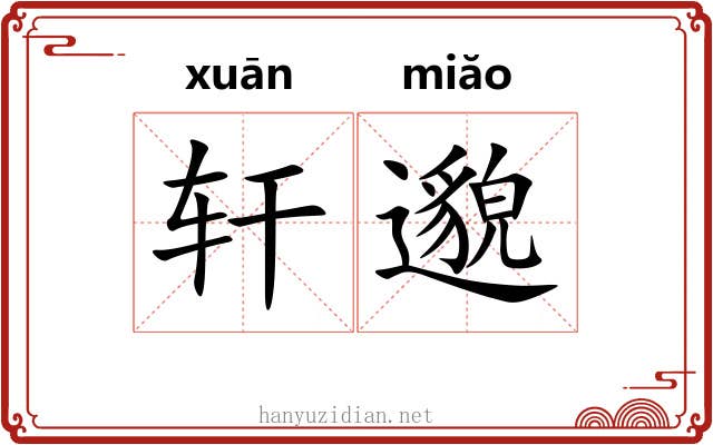 轩邈