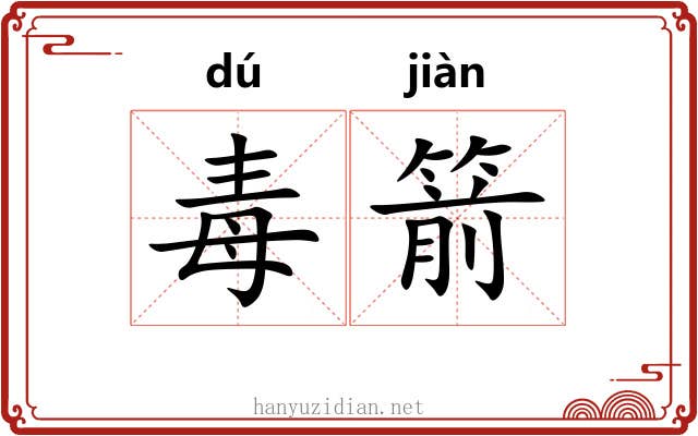 毒箭
