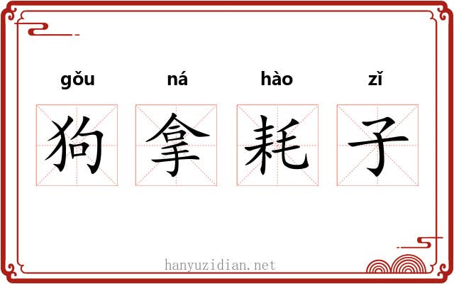 狗拿耗子