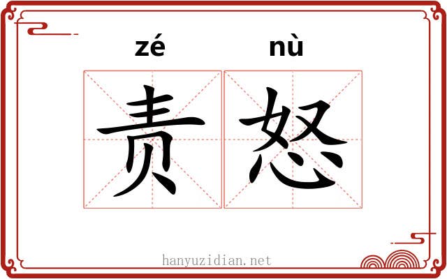 责怒