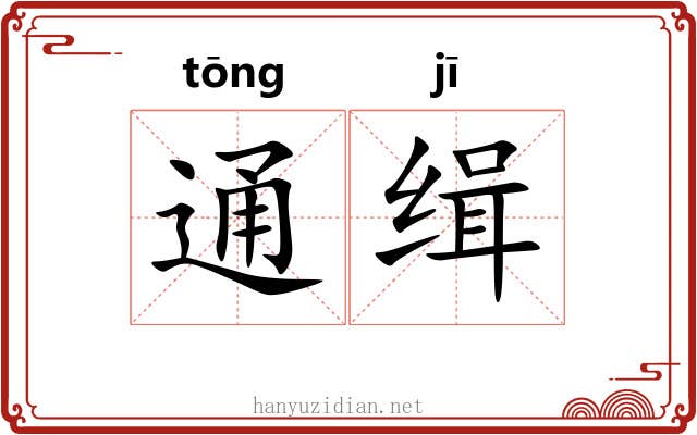 通缉
