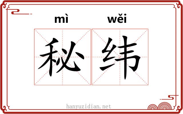秘纬