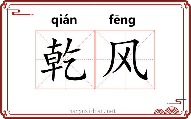 乾风 乾风