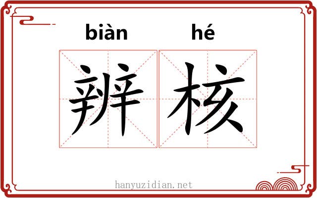 辨核