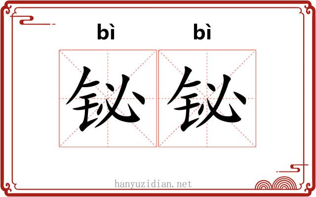 铋铋