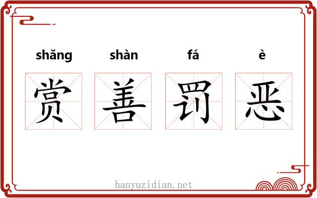 赏善罚恶
