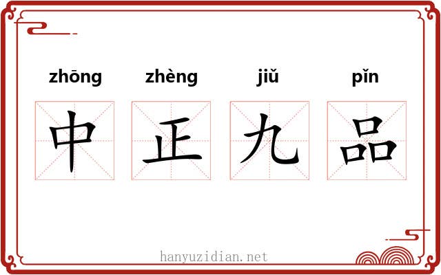中正九品 中正九品