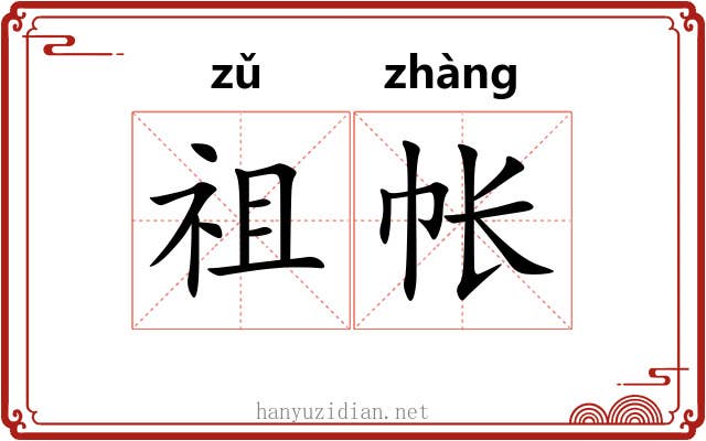 祖帐 祖帐