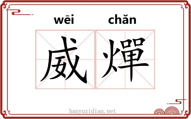 威燀