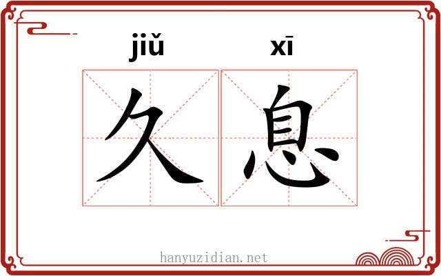 久息