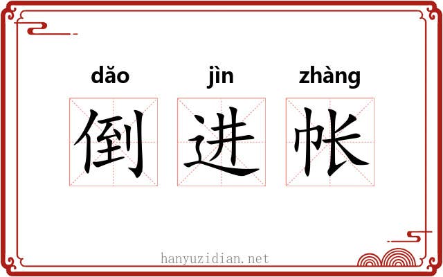 倒进帐