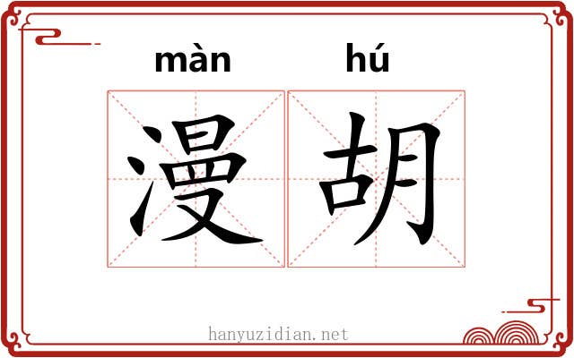 漫胡 漫胡