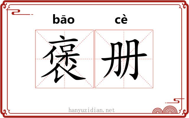 褒册