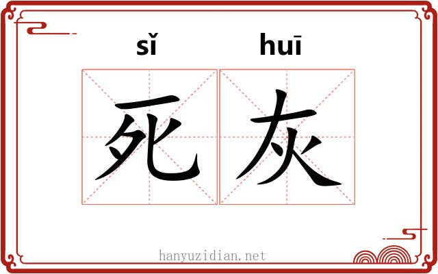 死灰