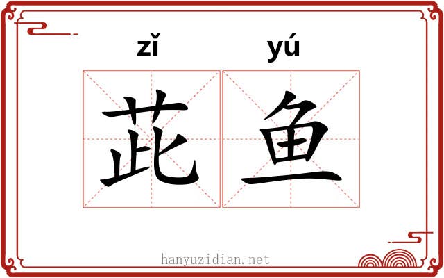 茈鱼