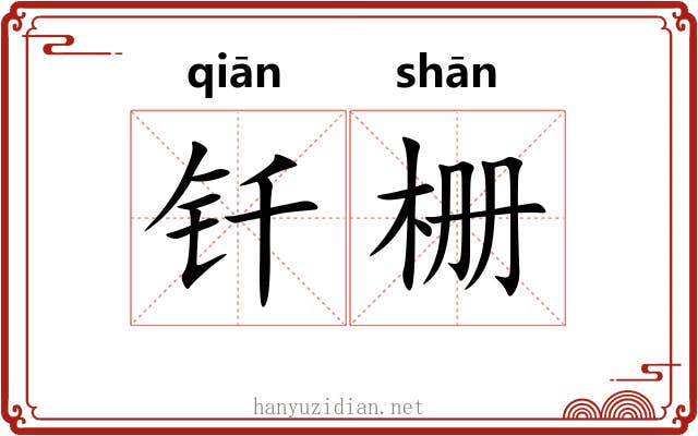 钎栅
