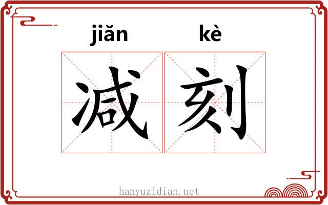 减刻