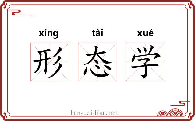 形态学 形态学