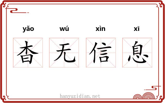 杳无信息 杳无信息