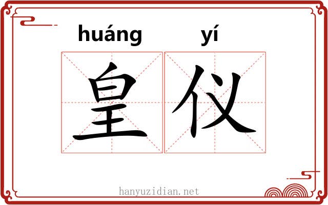 皇仪