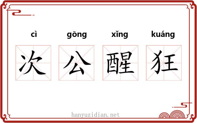 次公醒狂 次公醒狂
