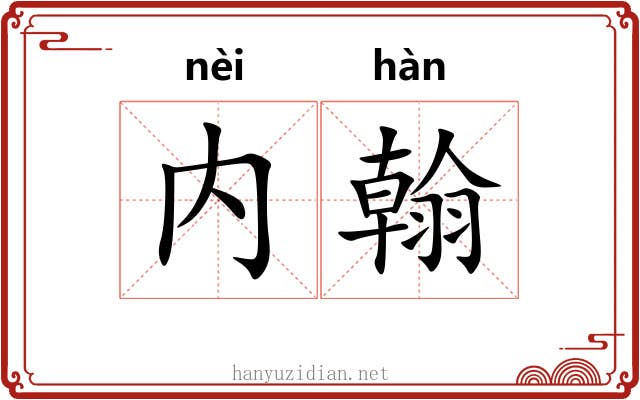 内翰 内翰