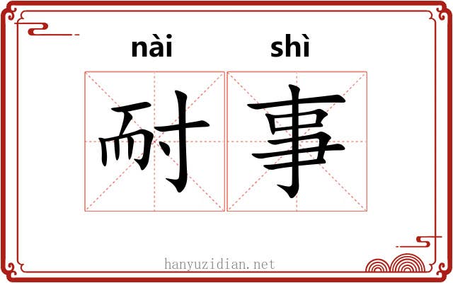 耐事