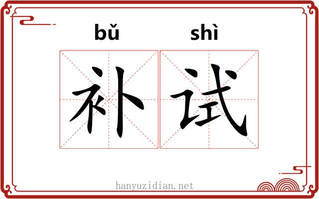 补试