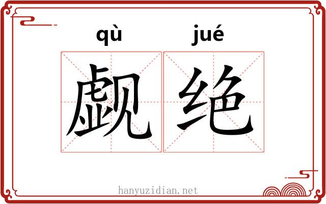 觑绝