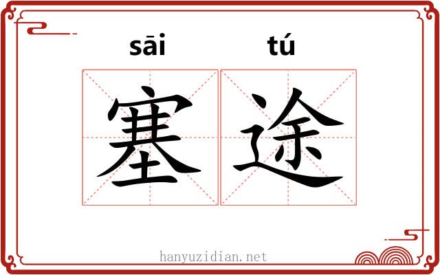 塞途