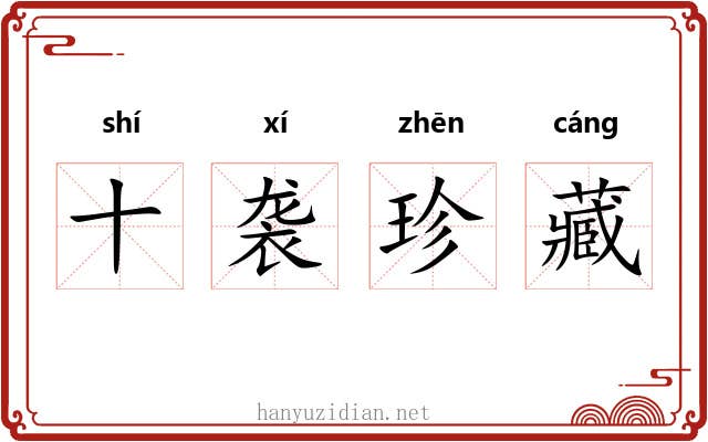 十袭珍藏 十袭珍藏