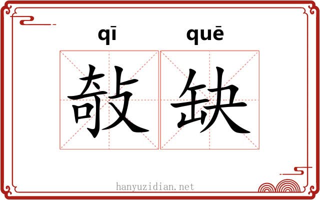 敧缺