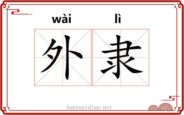 外隶