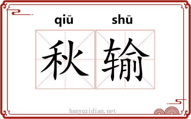 秋输